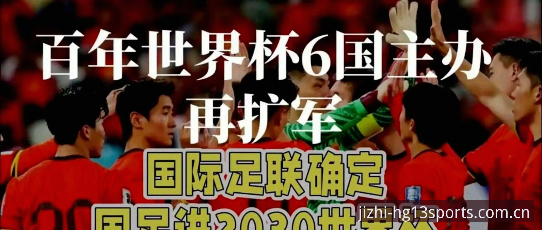 极致竞技平台哪个好 2030世界杯扩军66队前瞻与中国足球机遇解析
